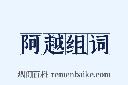阿越组词是什么意思的图片